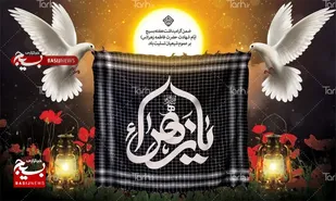 از سیره فاطمی تا فرهنگ بسیج