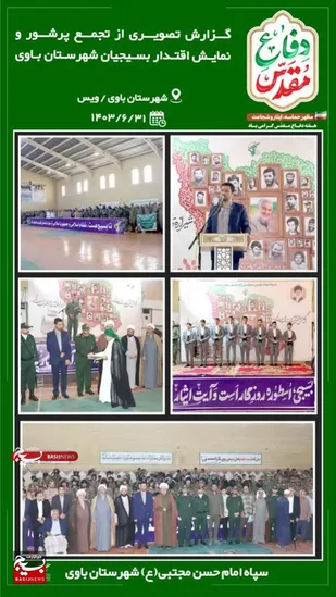 نمایش اقتدار بسیجیان شهرستان باوی