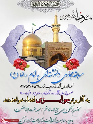 برگزاری مسابقه مجازی &laquo;دلنوشته ای به امام رضا(ع)&raquo; به مناسبت میلاد امام رضا(ع)در کهگیلویه و بویراحمد