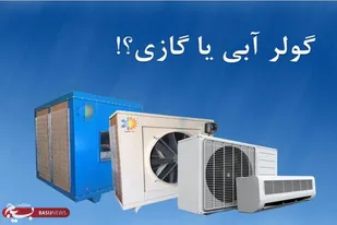 کولر گازی یا آبی؟ کدام یک دوستی ما را با برق بیشتر می&zwnj;کند؟