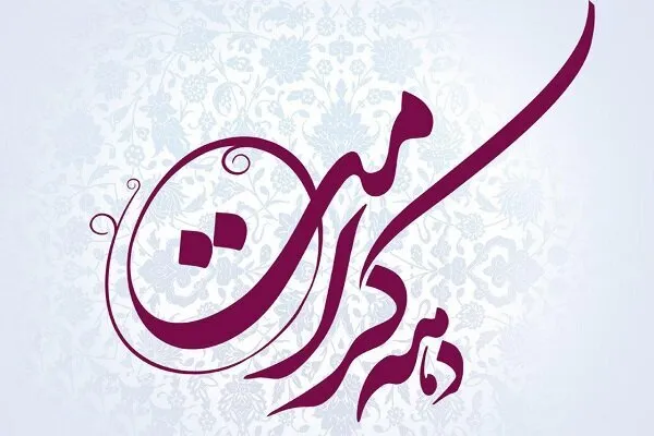 برگزاری ۱۰ عنوان برنامه طی دهه کرامت توسط حوزه حضرت خدیجه(س) آبرومند
