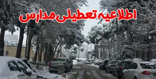 مدارس همدان تعطیل شد