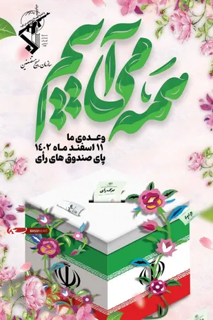 دعوت سازمان بسیج مستضعفین از ملت شریف ایران برای حضور حداکثری در انتخابات ۱۱ اسفند