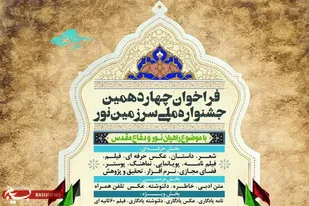 فراخوان چهاردهمین جشنواره ملی سرزمین نور
