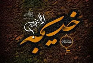 ام المومنین،خدیجه ی کبری(س)