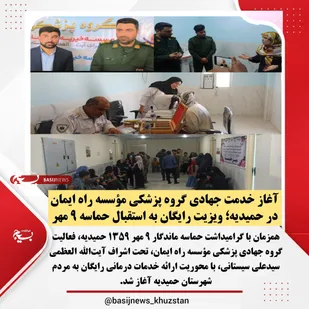 آغاز خدمت جهادی گروه پزشکی مؤسسه راه ایمان در حمیدیه؛ ویزیت رایگان به استقبال حماسه ۹ مهر