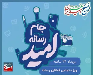 حضور سه تیم از استان قزوین در اختتامیه رویداد ملی &laquo;جام رسانه امید&raquo;